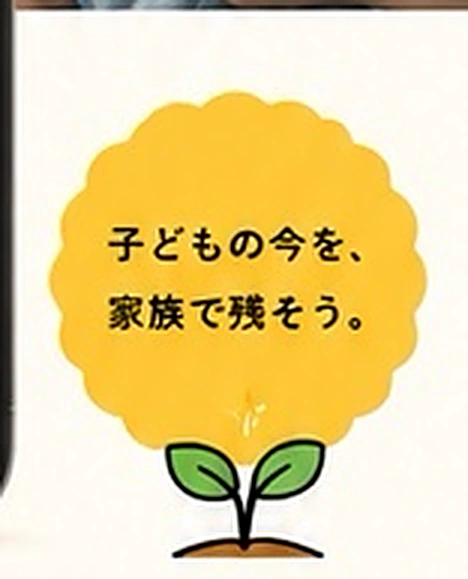 子どもの今を、家族で残そう。
