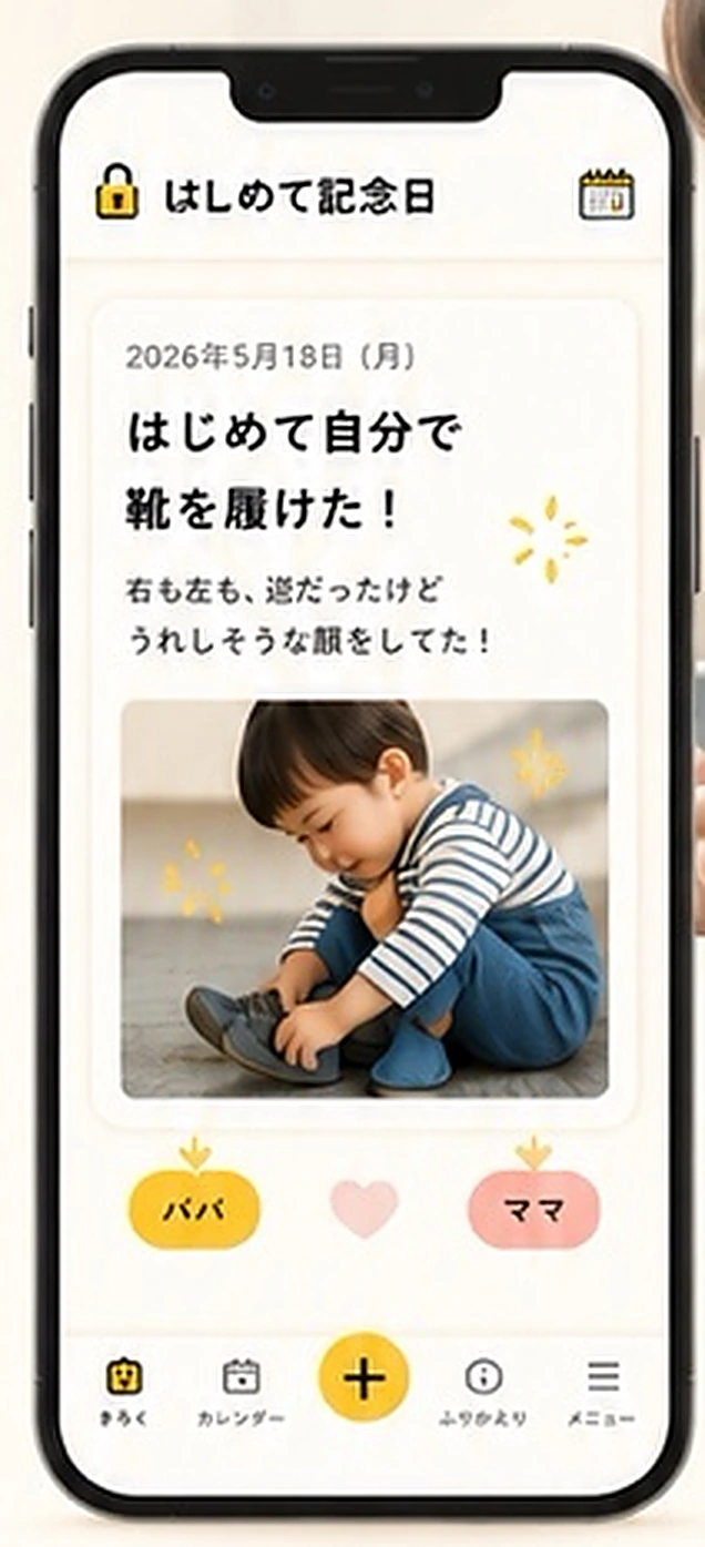 はじめて記念日アプリの画面